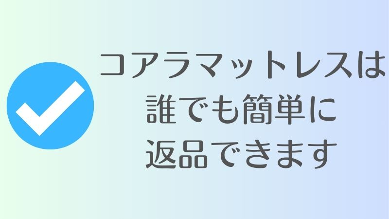 まとめ　〜コアラマットレスを返品したい！返品率は高いの？返品のやり方・方法は簡単！〜